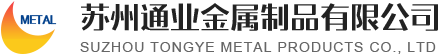 苏州通业金属制品有限公司